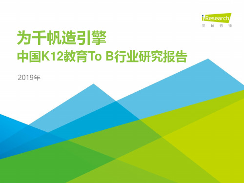 2019年中国K12教育To+B行业研究报告