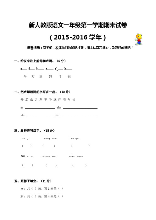 (原创)2015-2016学年度新人教版一年级语文册期末试卷 (24)