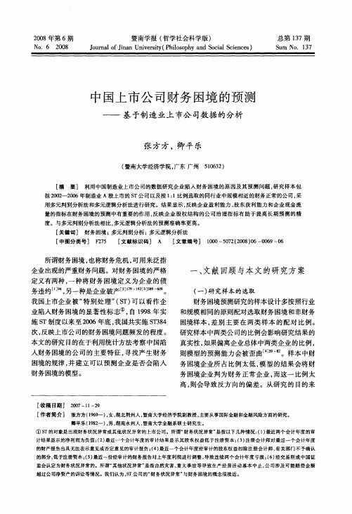 中国上市公司财务困境的预测——基于制造业上市公司数据的分析