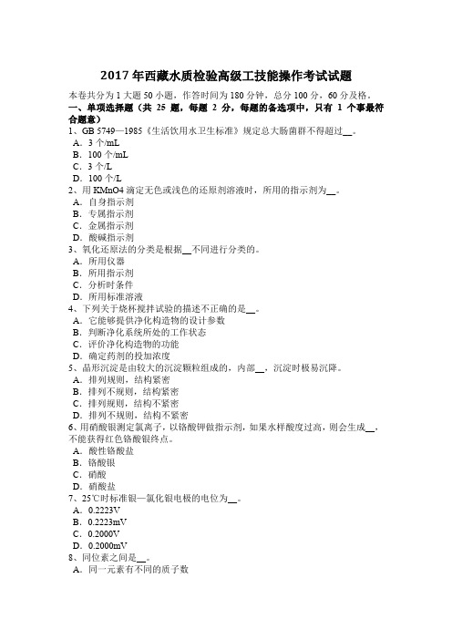 2017年西藏水质检验高级工技能操作考试试题