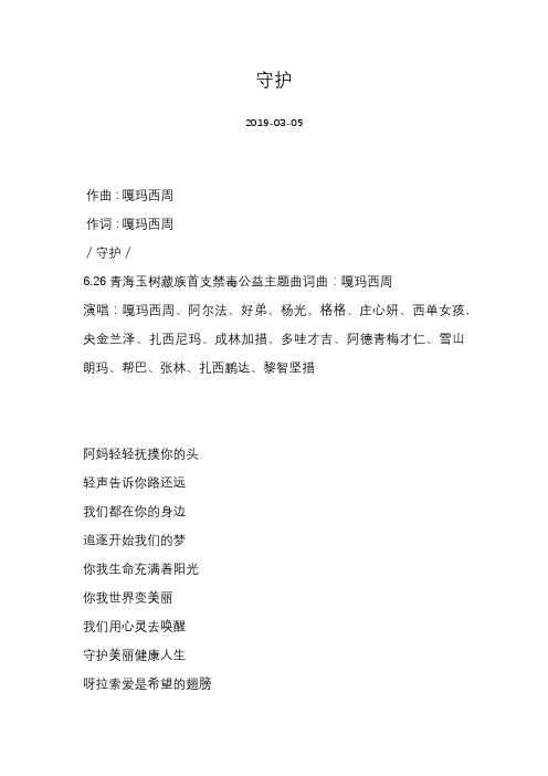 嘎玛西周-守护-歌词