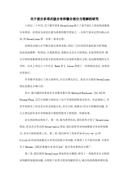 关于差分多项式值分布和微分差分方程解的研究