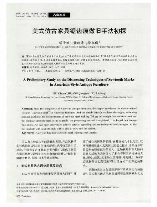 美式仿古家具锯齿痕做旧手法初探