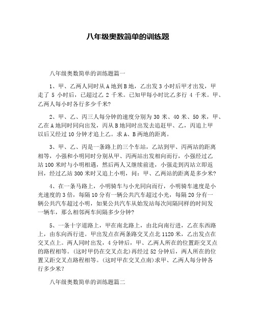 八年级奥数简单的训练题