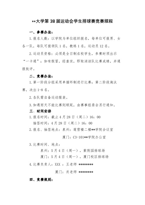 XX大学第38届运动会学生排球赛竞赛规程【模板】