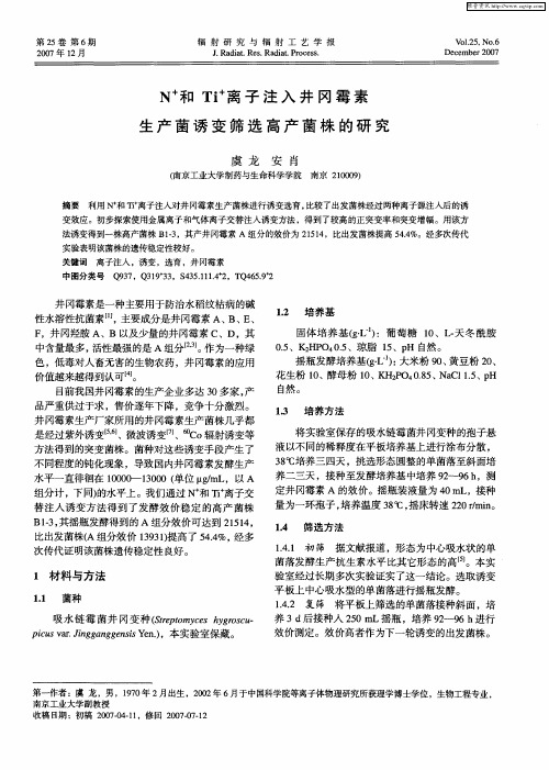 N +和Ti +离子注入井冈霉素生产菌诱变筛选高产菌株的研究