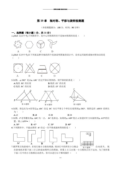 华师大版七年级数学下册第10章  轴对称、平移与旋转检测题.doc