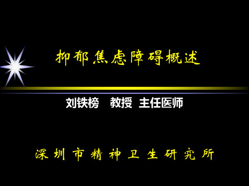 抑郁焦虑障碍概述
