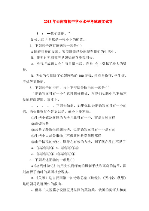 2018最新试题资料-2018年云南省初中学业水平考试语文试卷