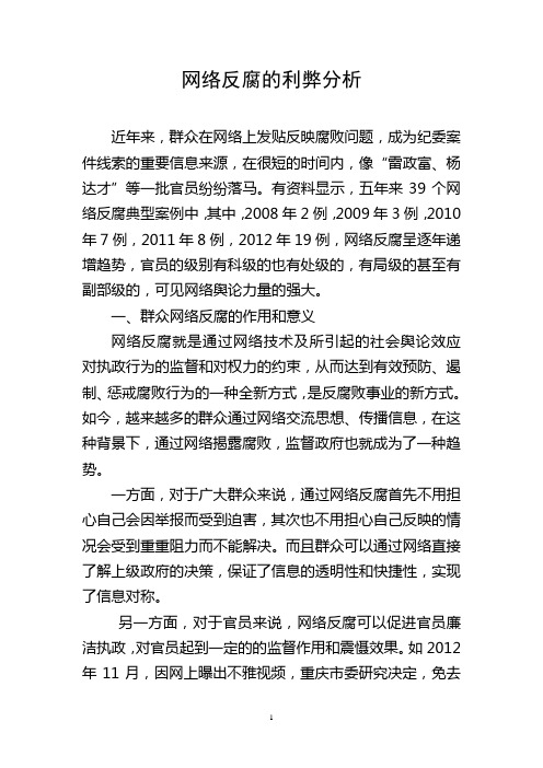 网络反腐利弊分析
