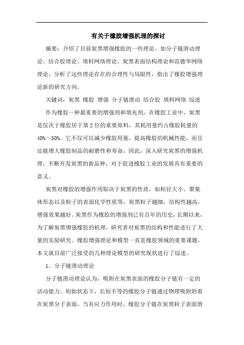 有关于橡胶增强机理的探讨