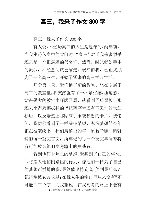 高三,我来了作文800字