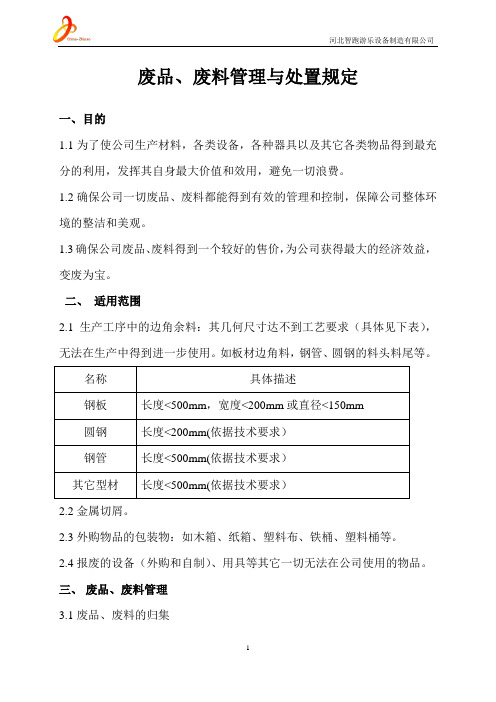废品废料管理与处置规定