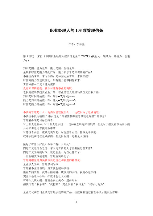职业经理人的108项管理信条