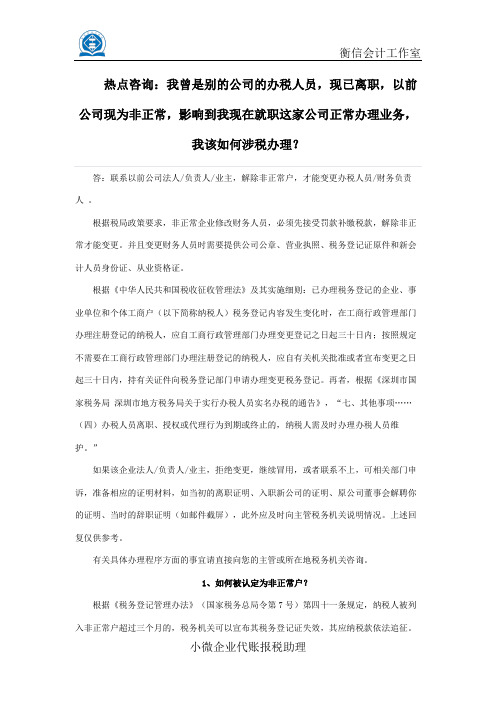 曾是别的公司办税人员,现已离职,前公司现非正常,影响到现在就职这家公司正常办理业务,该如何涉税办理？