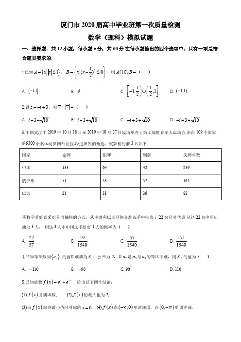 2020年福建省厦门市高三毕业班第一次质量检测 理科数学试题