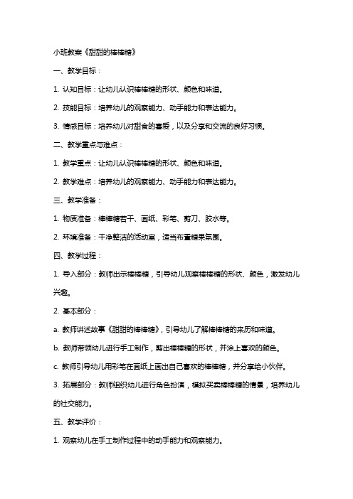 小班教案《甜甜的棒棒糖》