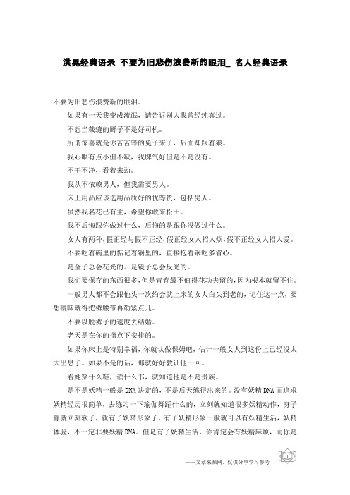 洪晃经典语录 不要为旧悲伤浪费新的眼泪_名人经典语录