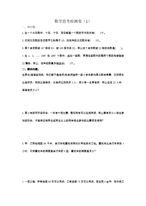 人教版六年级数学下册数学思考期末复习题及答案一