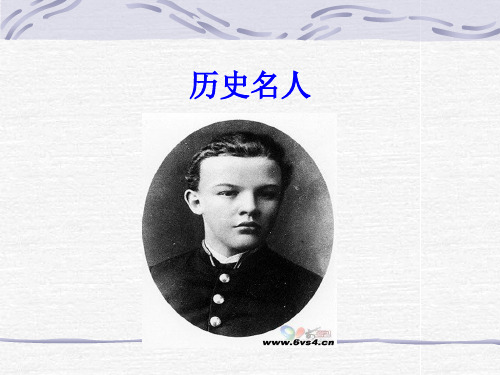历史名人资料讲解