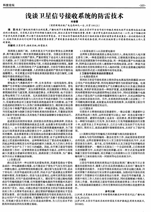 浅谈卫星信号接收系统的防雷技术