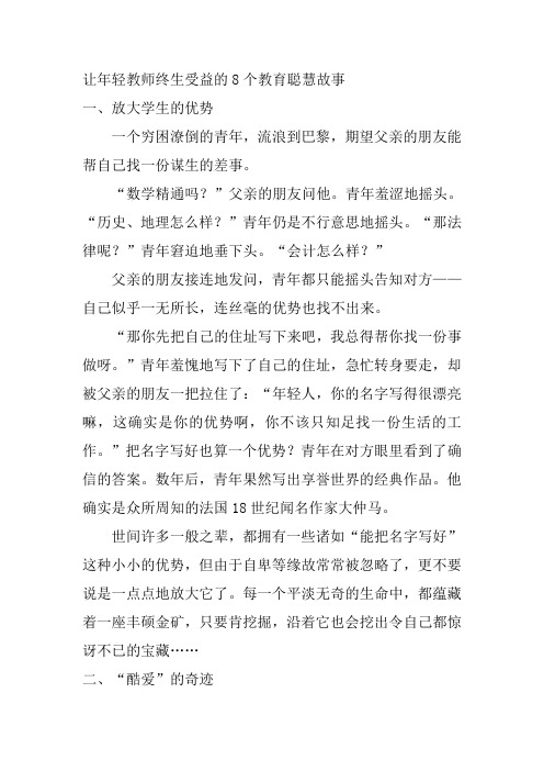 让年轻教师终生受益的8个教育聪慧故事