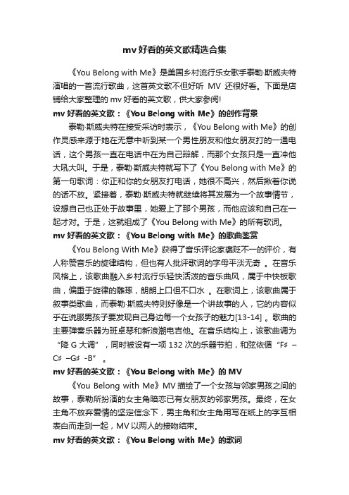 mv好看的英文歌精选合集