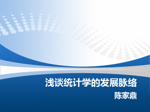 浅谈统计学的发展脉络