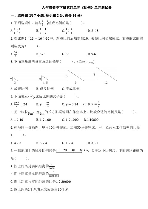 第四单元《比例》(单元测试)六年级下册数学人教版