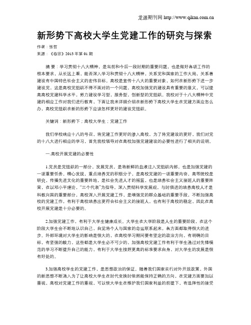 新形势下高校大学生党建工作的研究与探索