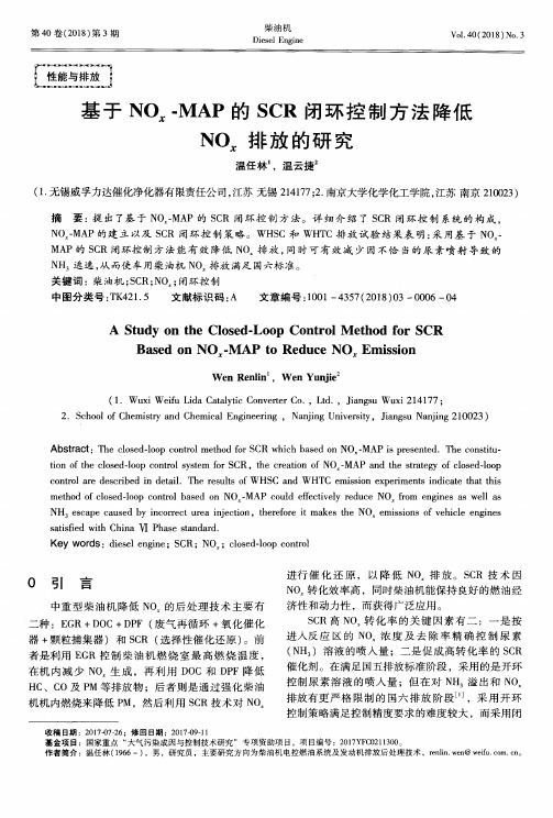基于NOx-MAP的SCR闭环控制方法降低NOx排放的研究