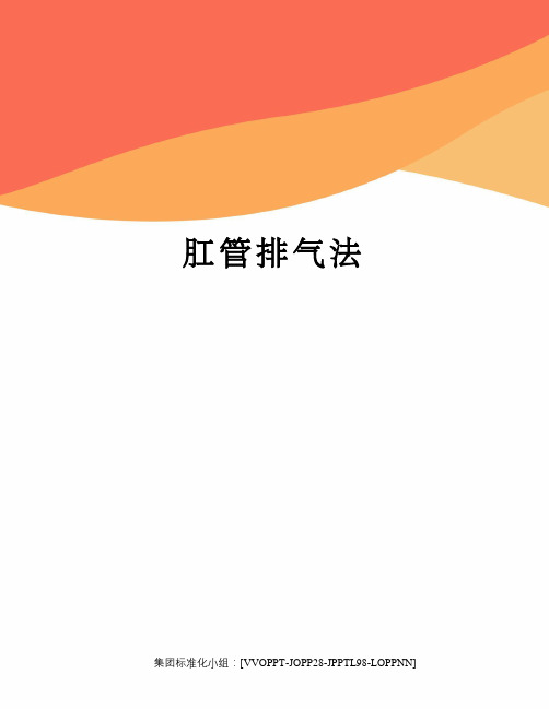 肛管排气法