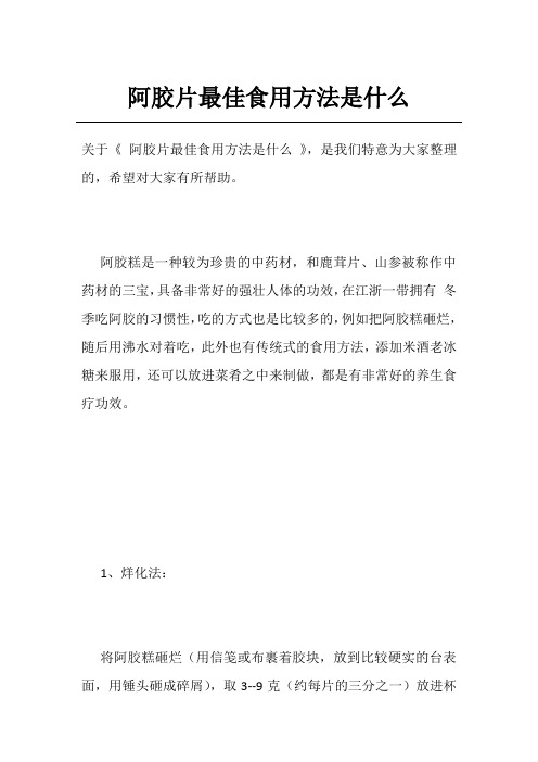 阿胶片最佳食用方法是什么