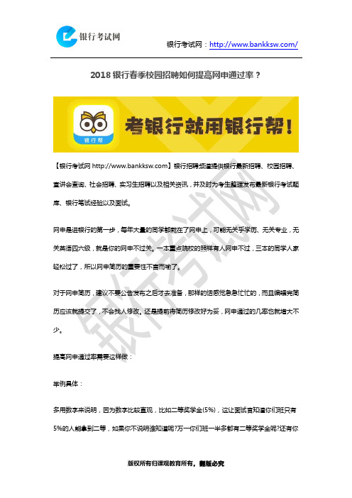 2018银行春季校园招聘如何提高网申通过率？
