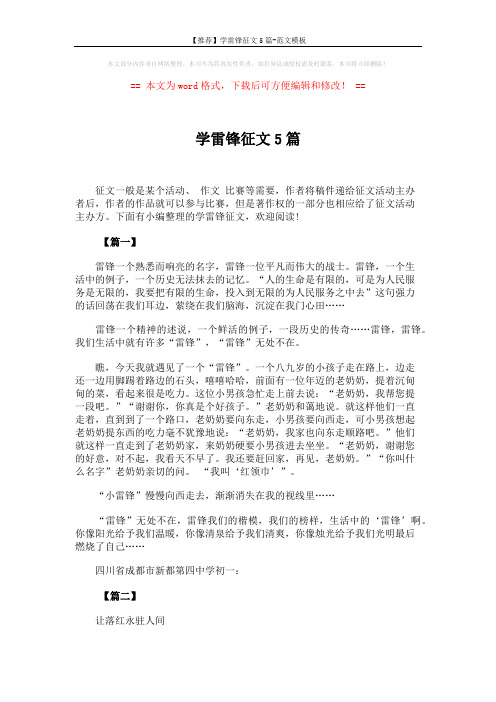 【推荐】学雷锋征文5篇-范文模板 (4页)