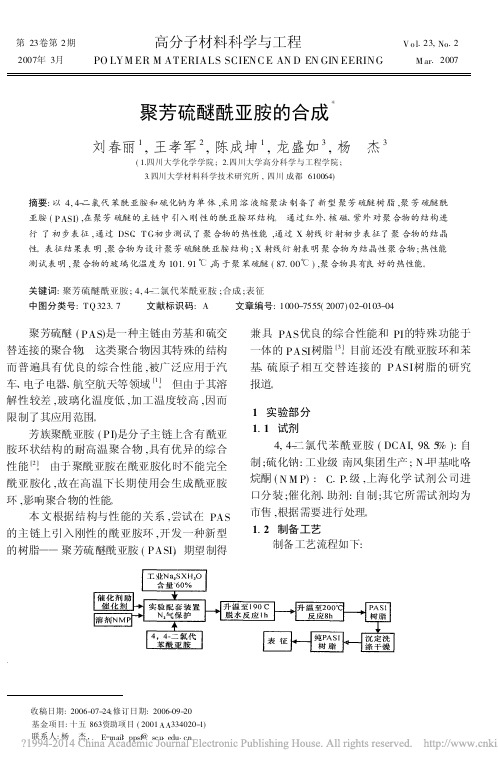 聚芳硫醚酰亚胺的合成_刘春丽