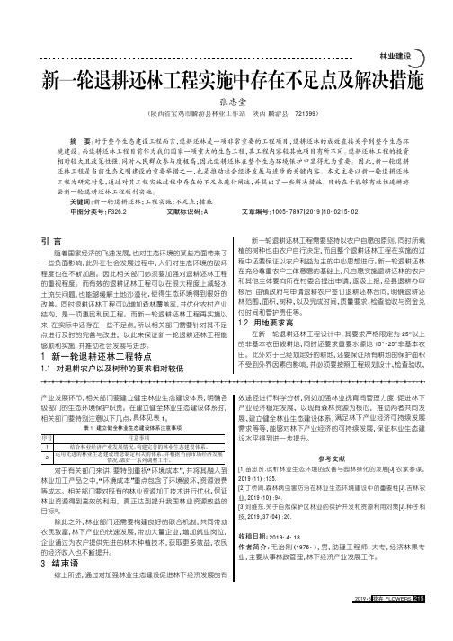 新一轮退耕还林工程实施中存在不足点及解决措施