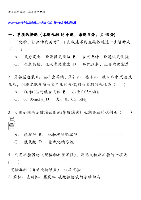 江西安福二中2018届高三上学期第一次月考化学试卷含解析