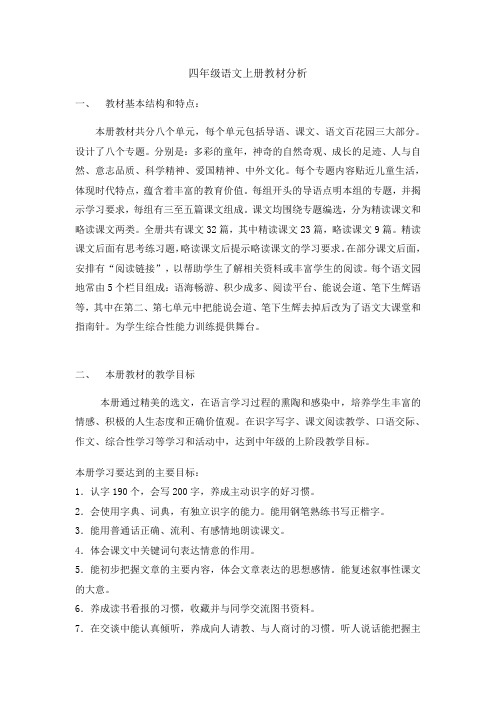 语文S版四年级上册教材分析