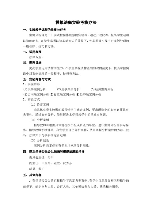 模拟法庭实验考核办法