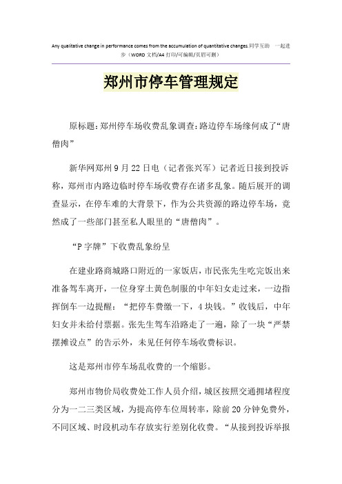 2021年郑州市停车管理规定
