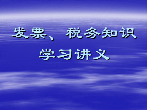 发票、税务知识学习讲义概要
