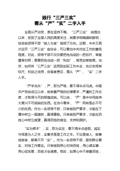 践行“三严三实”需从“严”“实”二字入手