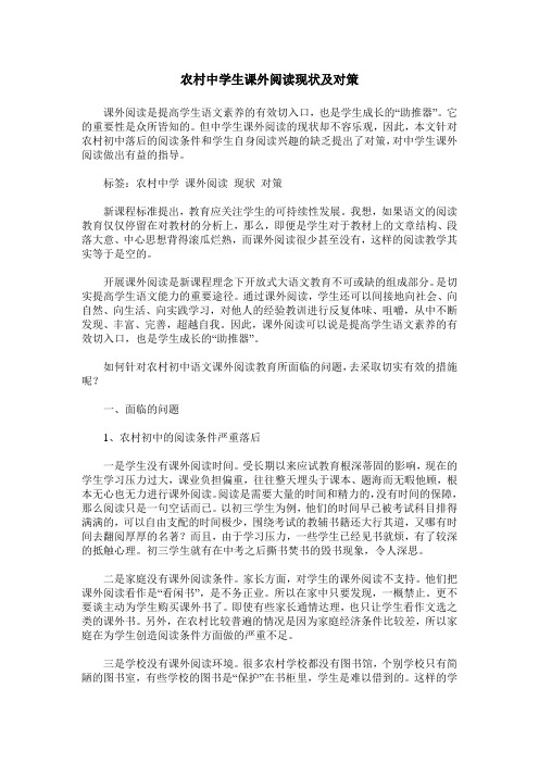 农村中学生课外阅读现状及对策