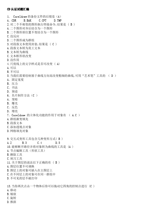 Coreldraw认证试题汇编