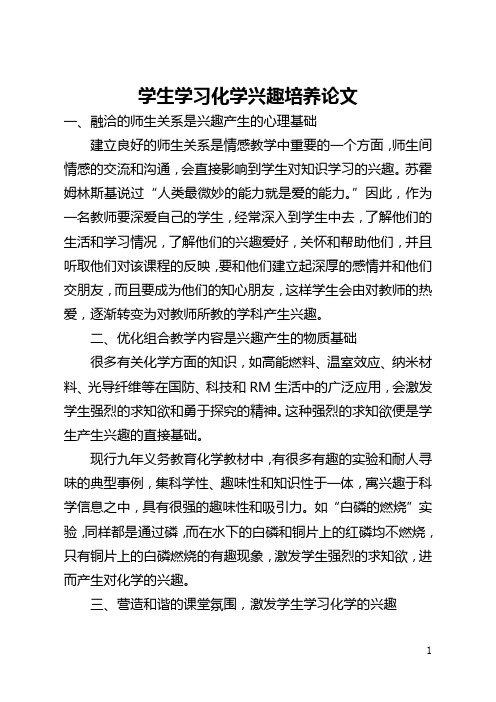 学生学习化学兴趣培养论文(全文)