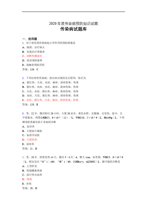 传染病预防知识相关试题库bi