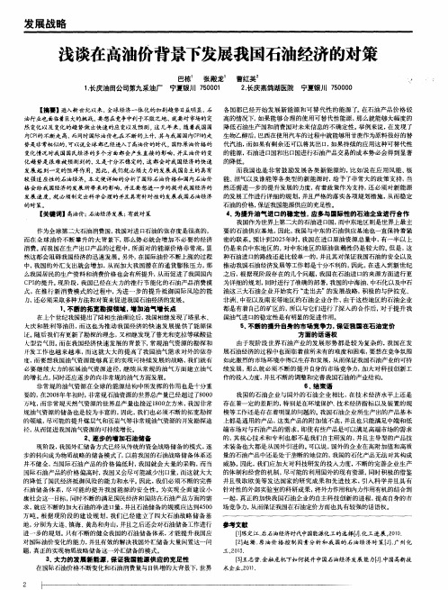 浅谈在高油价背景下发展我国石油经济的对策