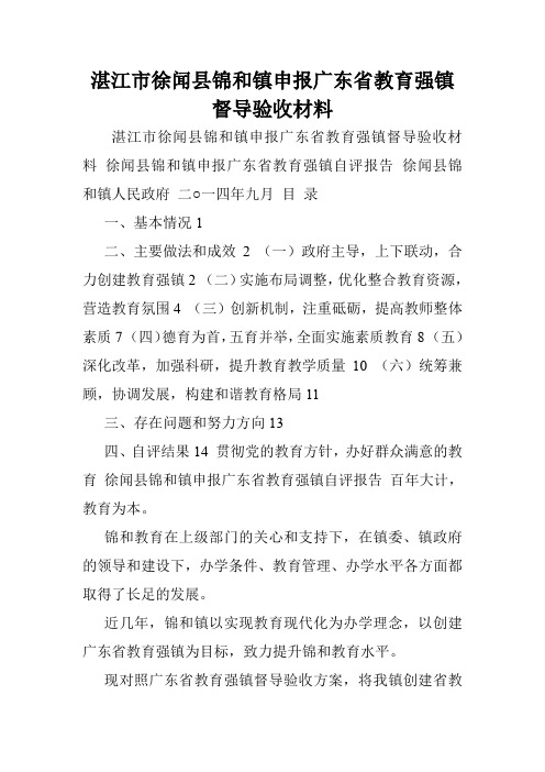 湛江市徐闻县锦和镇申报广东省教育强镇督导验收材料.doc