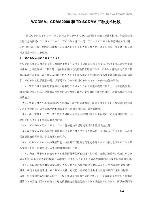 WCDMA、CDMA2000和TD-SCDMA三种技术比较